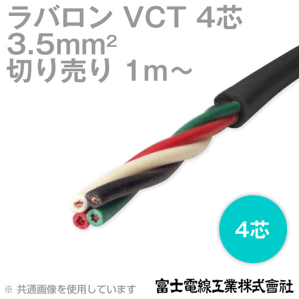 ラバロン VCT 3.5sq×4芯 600V耐圧 黒色 キャプタイヤケーブル (1mから切り売り) CG