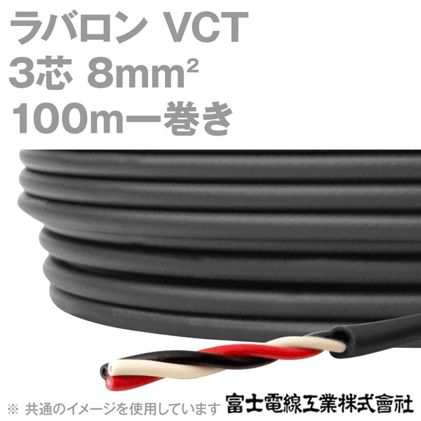 ラバロン VCT 8sq×3芯 600V耐圧 黒色 キャプタイヤケーブル 100m 1巻 NN