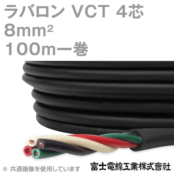 ラバロン VCT 8sq×4芯 600V耐圧 黒色 キャプタイヤケーブル 100m 1巻 NN