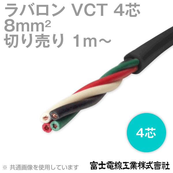 ラバロン VCT 8sq×4芯 600V耐圧 黒色 キャプタイヤケーブル (1mから切り売り) NN