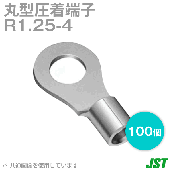 裸圧着端子 丸形(R形) R1.25-4 100個NN