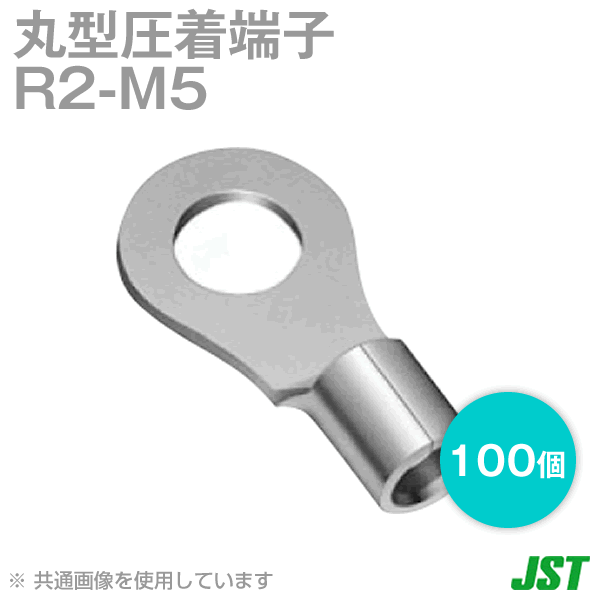 裸圧着端子 丸形(R形) R2-M5 100個2-M5 NN