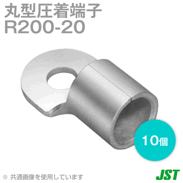 裸圧着端子 丸形(R形) R200-20 1箱10個NN