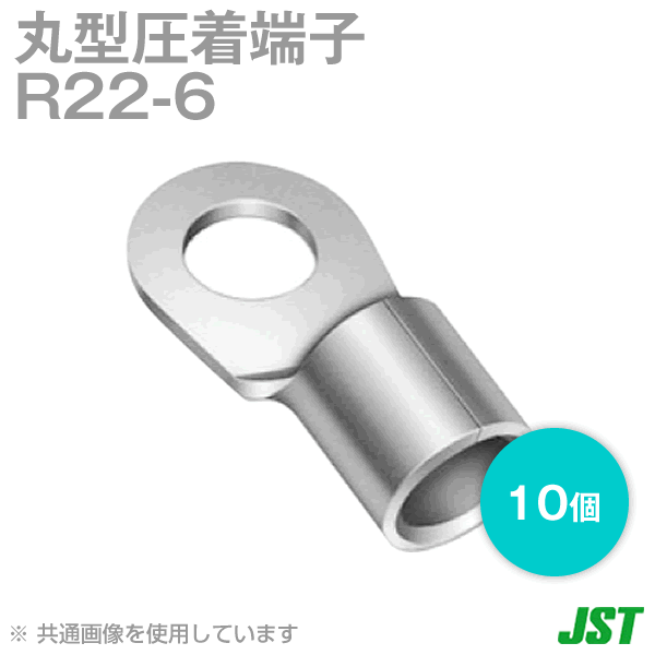 裸圧着端子 丸形(R形) R22-6 10個NN