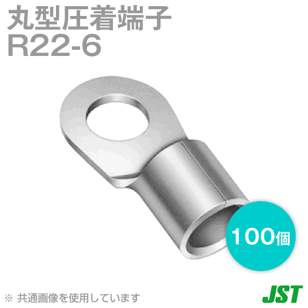 裸圧着端子 丸形(R形) R22-6 100個NN
