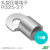 裸圧着端子 丸形(R形) R325-27 75個NN