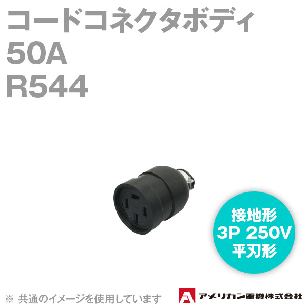 取寄 アメリカン電機 R544 コードコネクタボディ 50A (定格:接地形3P 250V 平刃形) (黒) SN