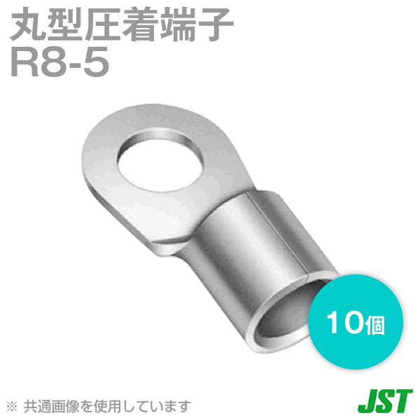 裸圧着端子 丸形(R形) R8-5 10個NN