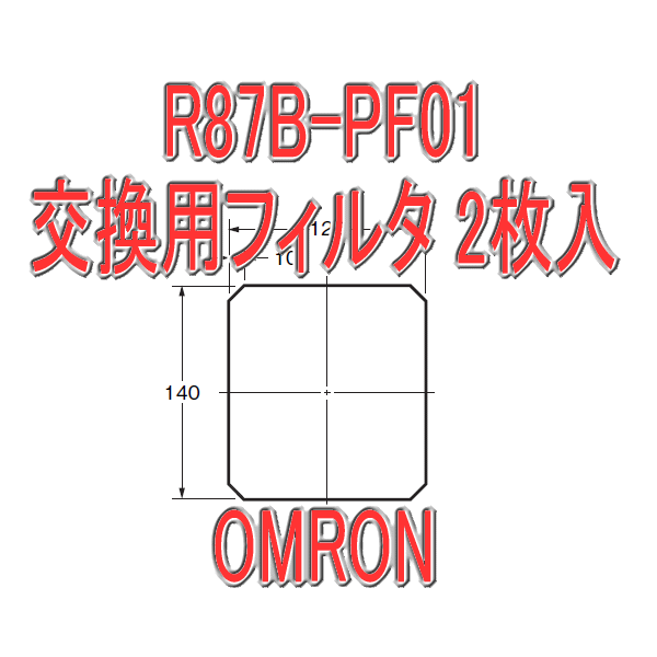 R87B-PF01 AC軸流ファン 交換用フィルタ2枚入