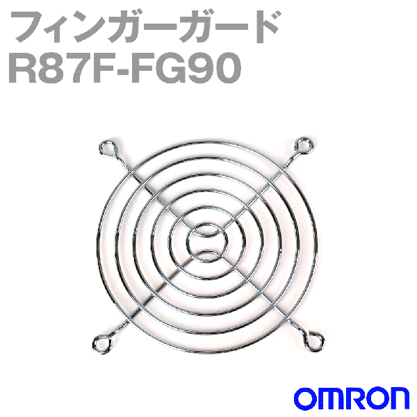 R87F-FG90 AC軸流ファン フィンガーガード