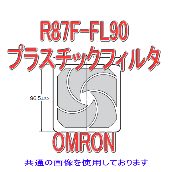 R87F-FL90プラスチックフィルタ □90
