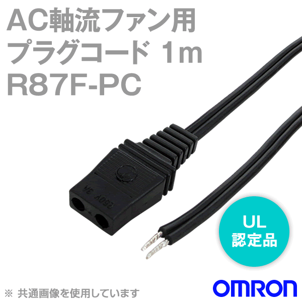 R87F-PC AC軸流ファン プラグコード1m