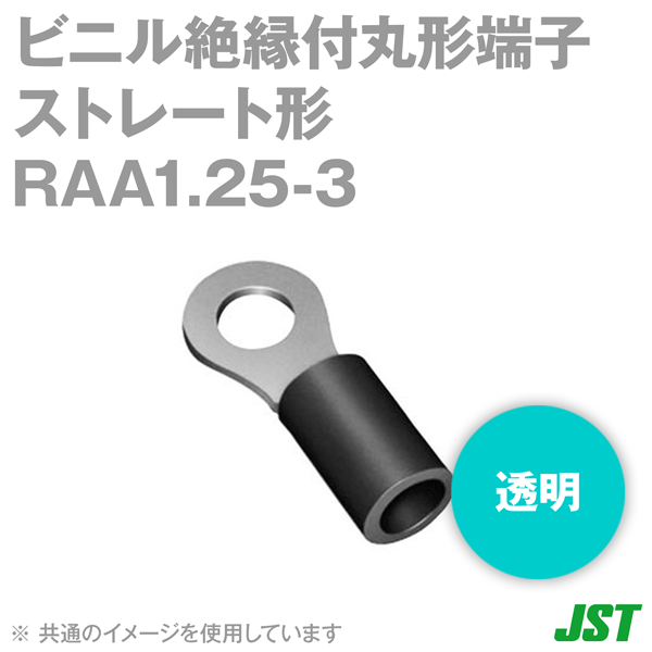 ビニル絶縁付丸形端子(ストレート形) RAA1.25-3透明(100個入り) NN