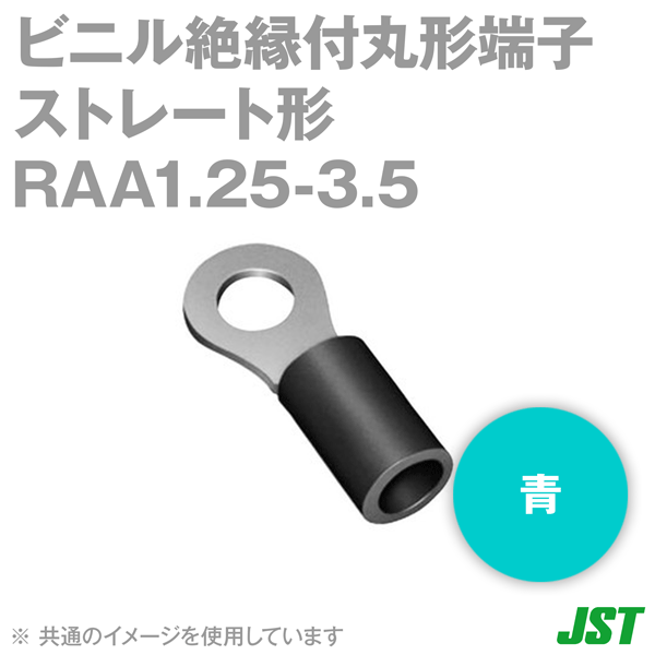 ビニル絶縁付丸形端子(ストレート形) RAA1.25-3.5青(100個入り) NN
