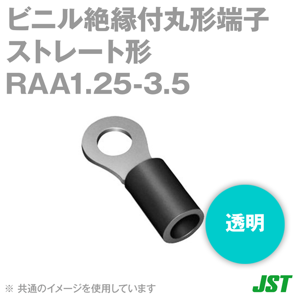 ビニル絶縁付丸形端子(ストレート形) RAA1.25-3.5透明(100個入り) NN