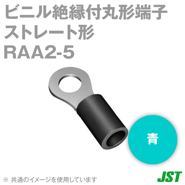 ビニル絶縁付丸形端子(ストレート形) RAA2-5青(100個入り) NN