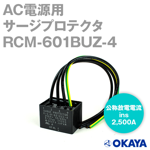 RCM-601BUZ-4 AC電源用サージプロテクタNN