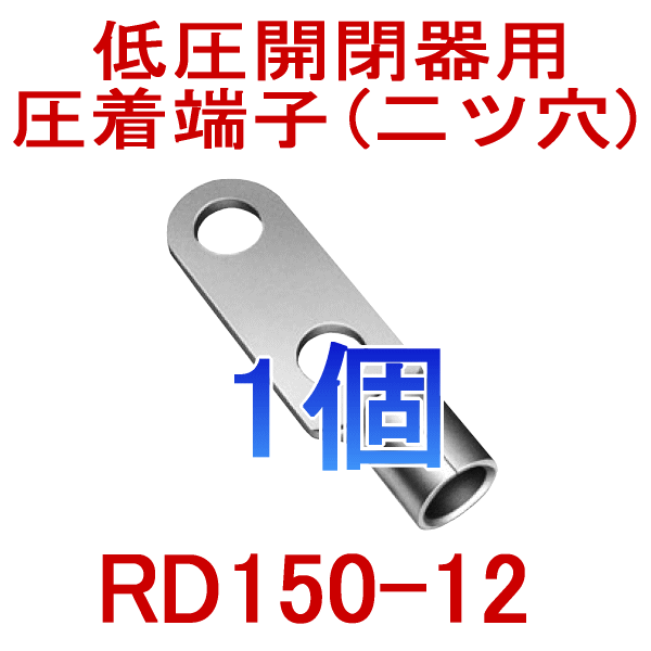 低圧開閉器用裸圧着端子RDシリーズRD150-12 1個NN