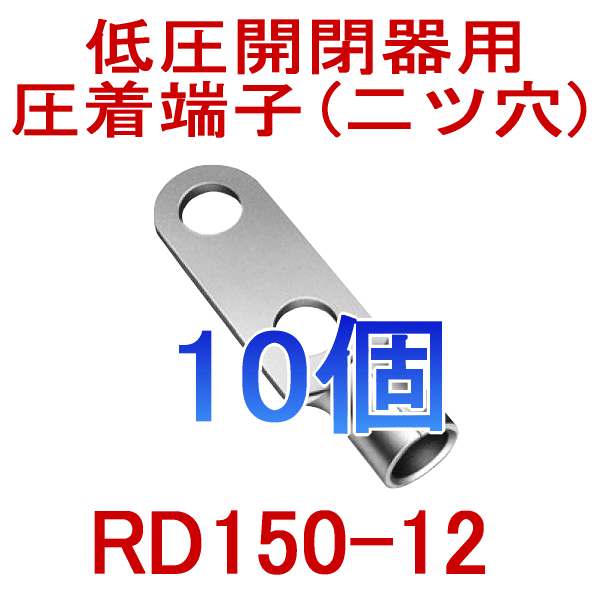 低圧開閉器用裸圧着端子RDシリーズRD150-12 10個NN