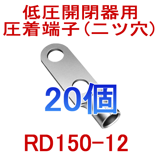 低圧開閉器用裸圧着端子RDシリーズRD150-12 20個NN