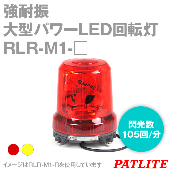 RLR-M1-□強耐振大型パワーLED回転灯(Φ162) SN