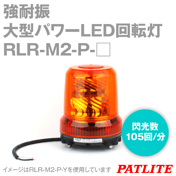 RLR-M2-P-□強耐振大型LED回転灯(定格電圧: AC100-240V) (φ162) SN