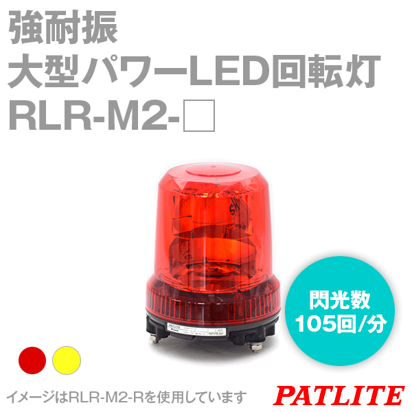 RLR-M2-□強耐振大型パワーLED回転灯(Φ162) SN