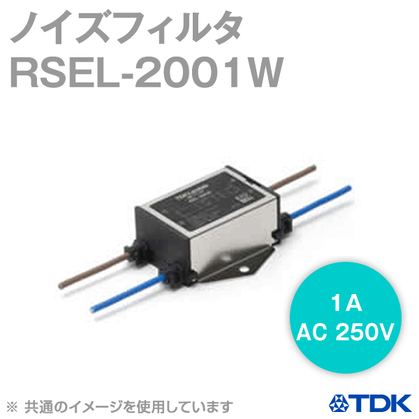 RSEL-2001W ノイズフィルタ1A 250VワイヤータイプRSELシリーズ NN