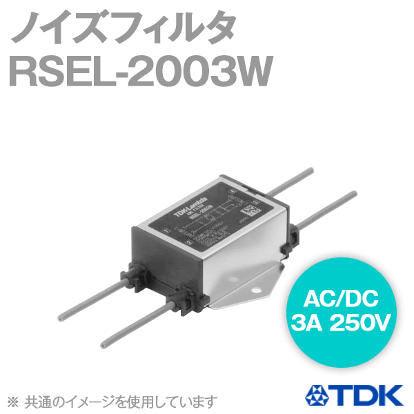 RSEL-2003W ノイズフィルタMBS-13シリーズ NN