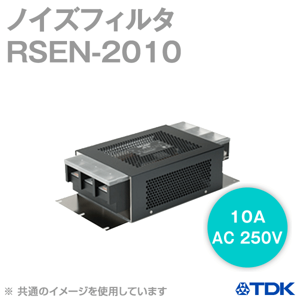 RSEN-2010 ノイズフィルタ10A 250V標準タイプRSENシリーズ NN