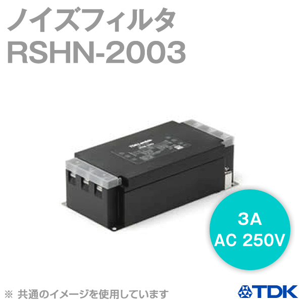 RSHN-2003 ノイズフィルタ3A 250V標準タイプRSHNシリーズ NN