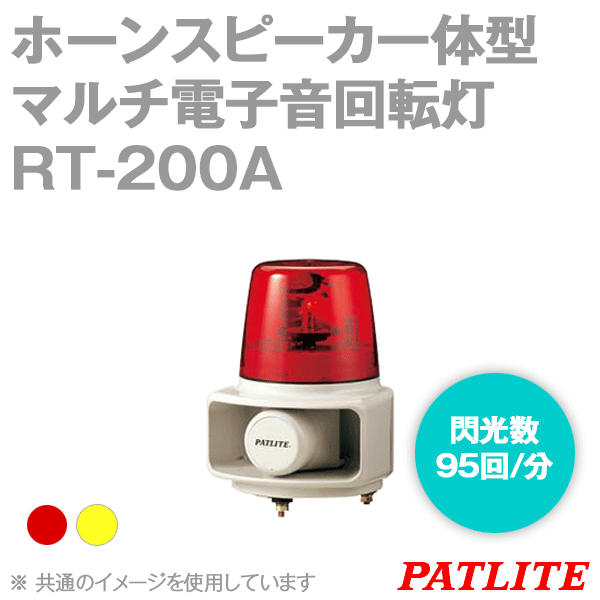 RT-200A-□ホーンスピーカ一体型マルチ電子音回転灯(φ162) SN