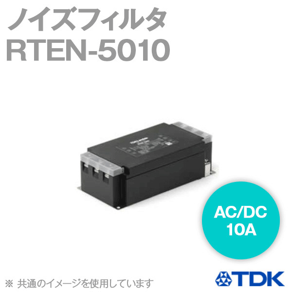 RTEN-5010 汎用三相フィルタ(AC/DC10A) NN