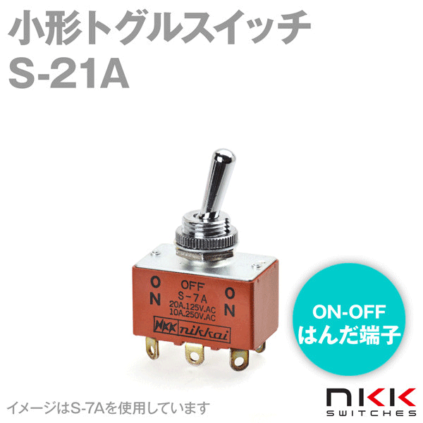 S-21A 小形トグルスイッチ (ON-OFF) (2極単投回路) (はんだ端子) (抵抗負荷 250V・15A) NN