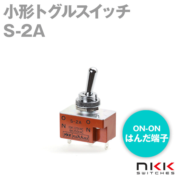 S-2A 小形トグルスイッチ (ON-ON) (単極双投回路) (はんだ端子) (抵抗負荷 250V・6A) NN