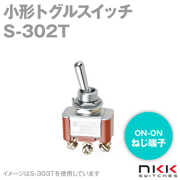 S-302T 小形トグルスイッチ (ON-ON) (単極双投回路) (ねじ端子) (抵抗負荷 250V・6A) NN