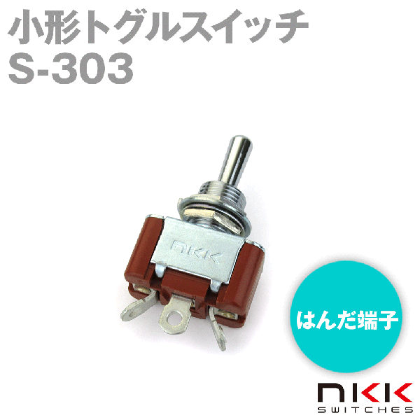 S-303 小形トグルスイッチ (ON-OFF-ON) (単極双投回路) (はんだ端子) (抵抗負荷 250V・6A) NN