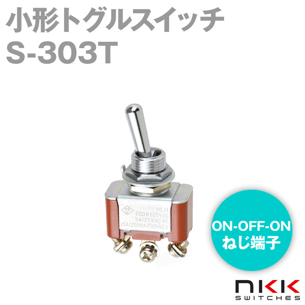 S-303T 小形トグルスイッチ (ON-OFF-ON) (単極双投回路) (ねじ端子) (抵抗負荷 250V・6A) NN