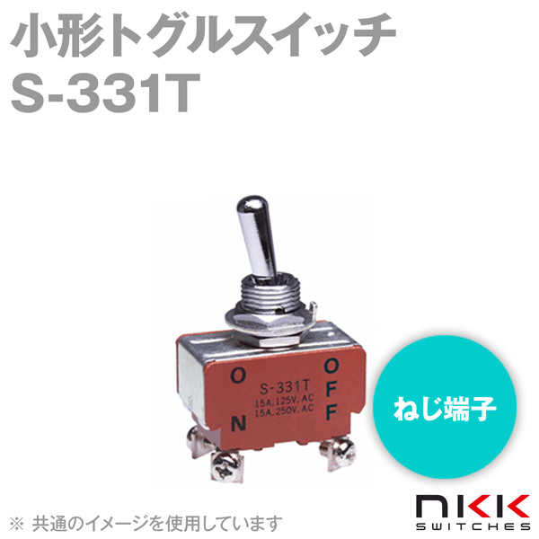 S-331T 小形トグルスイッチ (ON-OFF) (2極単投回路) (ねじ端子) (抵抗負荷 250V・15A) NN