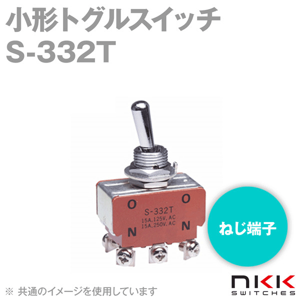 S-332T 小形トグルスイッチ (ON-ON) (2極双投回路) (ねじ端子) (抵抗負荷 250V・15A) NN