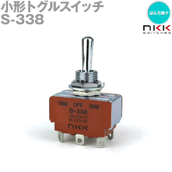 S-338 小形トグルスイッチ (モーメンタリ) (ON-OFF-ON) (2極双投回路) (はんだ端子) (抵抗負荷 250V・6A) NN