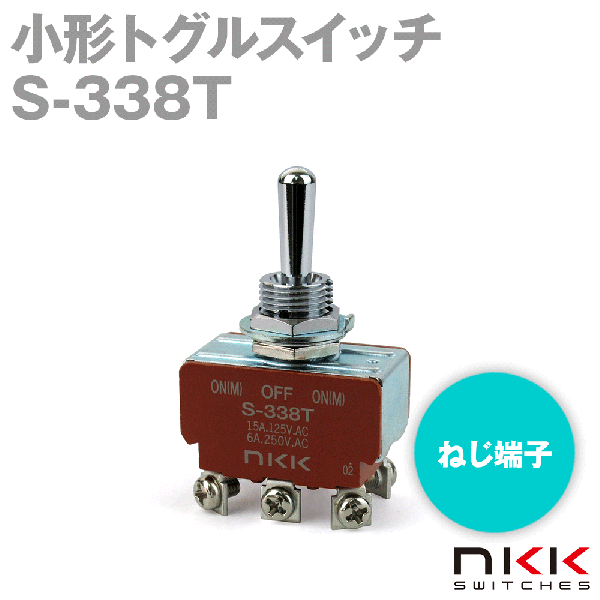 S-338T 小形トグルスイッチ (モーメンタリ) (ON-OFF-ON) (2極双投回路) (ねじ端子) (抵抗負荷 250V・6A) NN