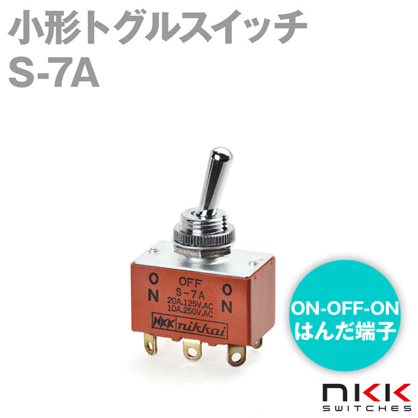 S-7A 小形トグルスイッチ (ON-OFF-ON) (2極双投回路) (はんだ端子) (抵抗負荷 250V・10A) NN