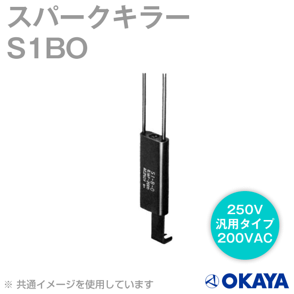 S1-B-O(S1BO)スパークキラー250V NN