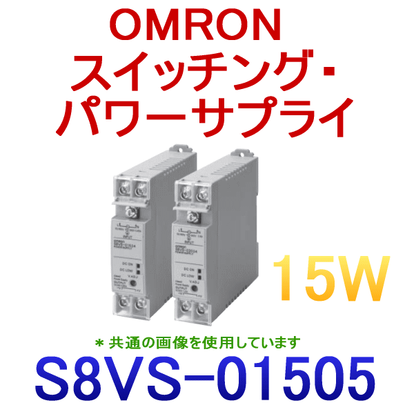 S8VS-01505スイッチング・パワーサプライ NN