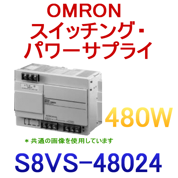 S8VS-48024スイッチング・パワーサプライ NN