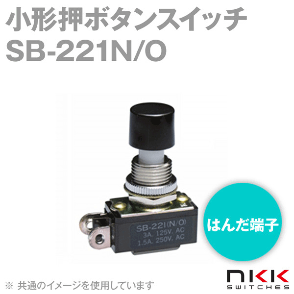 SB-221N/O 小形押ボタンスイッチ (モーメンタリ) (OFF-ON) (単極単投回路) (はんだ端子) NN