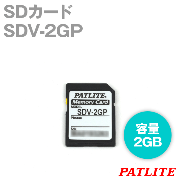 SDV-2GP SDカード(容量: 2GB) (電子音・音声合成報知器用) SN