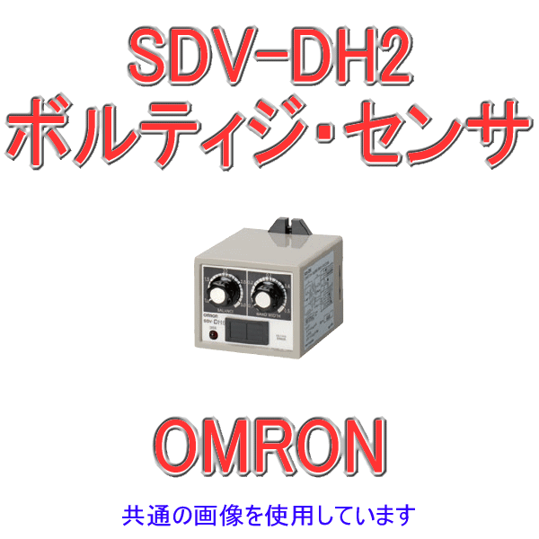 SDV-DH2ボルティジ・センサ2重動作形 NN