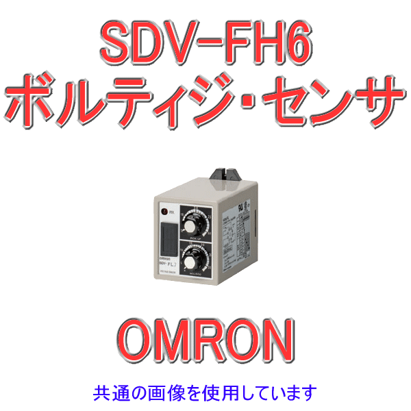 SDV-FH6ボルティジ・センサ 単動作形 NN